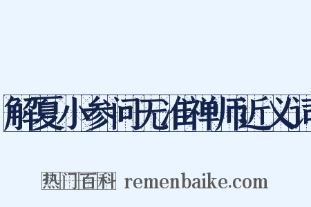 解夏小参问无准禅师近义词是什么意思的图片